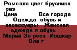 Ромелла цвет брусника раз 52-54,56-58,60-62,64-66  › Цена ­ 7 800 - Все города Одежда, обувь и аксессуары » Женская одежда и обувь   . Марий Эл респ.,Йошкар-Ола г.